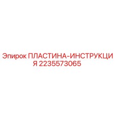 Оригинальная пластина-инструкция 2235573065 Epiroc