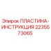 Оригинальная пластина-инструкция 2235573065 Epiroc
