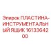 1613364200 ПЛАСТИНА-ИНСТРУМЕНТАЛЬНЫЙ ЯЩИК Epiroc