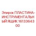 1613364300 ПЛАСТИНА-ИНСТРУМЕНТАЛЬНЫЙ ЯЩИК Epiroc