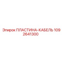 1092641300 ПЛАСТИНА-КАБЕЛЬ Epiroc