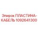 1092641300 ПЛАСТИНА-КАБЕЛЬ Epiroc