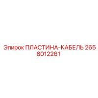 2658012261 ПЛАСТИНА-КАБЕЛЬ Epiroc