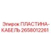 2658012261 ПЛАСТИНА-КАБЕЛЬ Epiroc