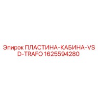 1625594280 ПЛАСТИНА-КАБИНА-VSD-TRAFO Epiroc