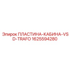 Оригинальная пластина VSD-TRAFO 1625594280 от Epiroc для буровых установок