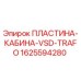 Оригинальная пластина VSD-TRAFO 1625594280 от Epiroc для буровых установок