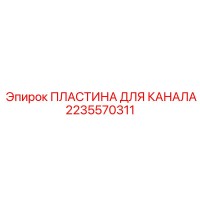 2235570311 ПЛАСТИНА ДЛЯ КАНАЛА Эпирок