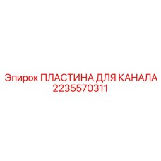 Пластина направляющей канала 2235570311 производителя Epiroc