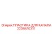 Пластина направляющей канала 2235570311 производителя Epiroc