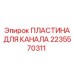 Пластина направляющей канала 2235570311 производителя Epiroc