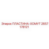 2657178121 ПЛАСТИНА-ХОМУТ Epiroc