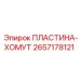 2657178121 ПЛАСТИНА-ХОМУТ Epiroc