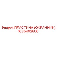1635492800 Пластина (Охранник) Epiroc