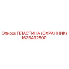 1635492800 Пластина (Охранник) Epiroc