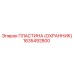1635492800 Пластина (Охранник) Epiroc