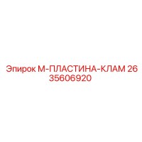 2635606920 М-ПЛАСТИНА-КЛАМ Epiroc