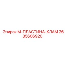 2635606920 М-ПЛАСТИНА-КЛАМ Epiroc
