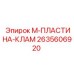 2635606920 М-ПЛАСТИНА-КЛАМ Epiroc