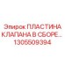 Комплектный узел клапана 1305509394 для Epiroc