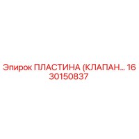 1630150837 Пластина (Клапан) Epiroc