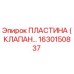 1630150837 Пластина (Клапан) Epiroc