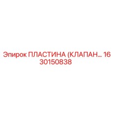 1630150838 Пластина (Клапан) Epiroc