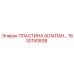 1630150838 Пластина (Клапан) Epiroc