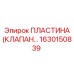 1630150839 Пластина (Клапан) Epiroc