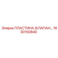 1630150840 Пластина (Клапан) Epiroc