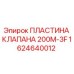 Фото пластины клапана Epiroc 200M-3F для буровых установок