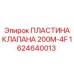 Изображение пластины клапана Epiroc 200M-4F для буровых работ