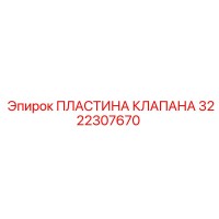 3222307670 ПЛАСТИНА КЛАПАНА Эпирок