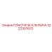Запорная пластина клапана Эпирок 3222307670