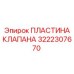 Запорная пластина клапана Эпирок 3222307670