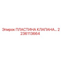 2236113664 ПЛАСТИНА КЛАПАНА Epiroc