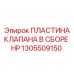 Узел клапана высокого давления 1305509150 для Epiroc