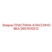 2657615312 ПЛАСТИНА-КЛАССИНОВКА Epiroc