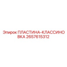 2657615312 ПЛАСТИНА-КЛАССИНОВКА Epiroc