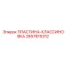 2657615312 ПЛАСТИНА-КЛАССИНОВКА Epiroc