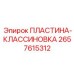2657615312 ПЛАСТИНА-КЛАССИНОВКА Epiroc