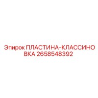 2658548392 ПЛАСТИНА-КЛАССИНОВКА Epiroc