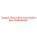 2658548392 ПЛАСТИНА-КЛАССИНОВКА Epiroc