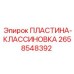 2658548392 ПЛАСТИНА-КЛАССИНОВКА Epiroc