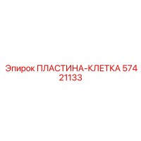 57421133 ПЛАСТИНА-КЛЕТКА Epiroc