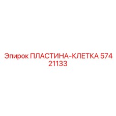 57421133 ПЛАСТИНА-КЛЕТКА Epiroc