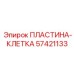 57421133 ПЛАСТИНА-КЛЕТКА Epiroc