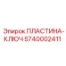 5740002411 Пластина-ключ Epiroc