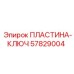 57829004 ПЛАСТИНА-КЛЮЧ Epiroc