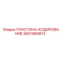 2657684813 ПЛАСТИНА-КОДИРОВАНИЕ Epiroc